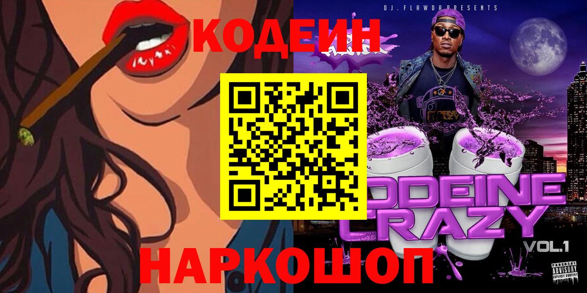 Красноуфимск  Codein Purple Drank  Вход с VPN  Codein Purple Drank 